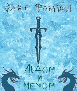 Книга "Льдом и мечом" – Олег Фомин, 2013