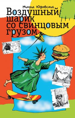 Книга "Воздушный шарик со свинцовым грузом (сборник)" – Михаил Юдовский