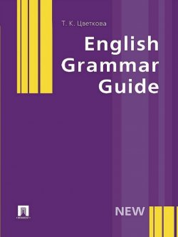Книга "English Grammar Guide" – Татьяна Цветкова