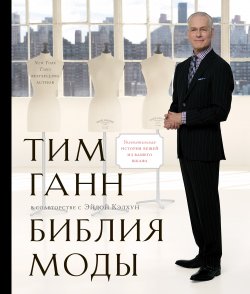Книга "Библия моды" – Тим Ганн, Эйда Кэлхун, 2012