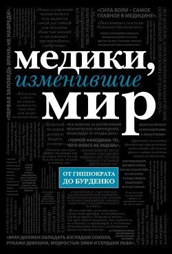 Книга "Медики, изменившие мир" – Кирилл Сухомлинов, 2014