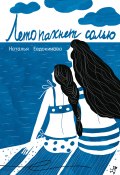 Лето пахнет солью (сборник) (Наталья Евдокимова, 2012)