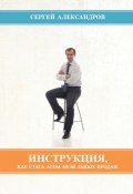 Инструкция, как стать асом мебельных продаж (Сергей Александров)