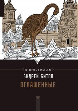 Книга "Оглашенные" {Империя в четырех измерениях} – Андрей Битов, 2013