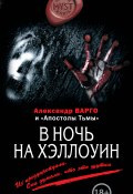 В ночь на Хэллоуин (сборник) (Михаил Киоса, Александр Варго, Алексей Шолохов, 2014)