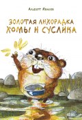 Золотая лихорадка Хомы и Суслика (сборник) (Альберт Иванов)