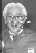 Краткое содержание «История становления Sony» (КнигиКратко Библиотека)