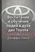 Краткое содержание «Талантливые сотрудники. Воспитание и обучение людей в духе дао Toyota» (КнигиКратко Библиотека)