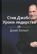 Краткое содержание «Стив Джобс. Уроки лидерства» (КнигиКратко Библиотека)