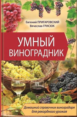 Книга "Умный виноградник" – Евгений Пригаровский, Вячеслав Грисюк, 2013