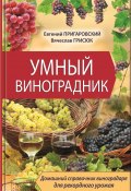 Умный виноградник (Евгений Пригаровский, Вячеслав Грисюк, 2013)