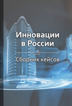 Книга "Краткое содержание «Инновации в России»" {КнигиКратко} – Библиотека КнигиКратко