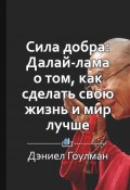Краткое содержание «Сила добра: Далай-лама о том, как сделать свою жизнь и мир лучше» (Дарья Казимирова)