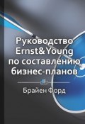 Краткое содержание «Руководство Ernst & Young по составлению бизнес-планов» (КнигиКратко Библиотека)