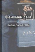 Краткое содержание «Феномен Zara» (Королева Екатерина)