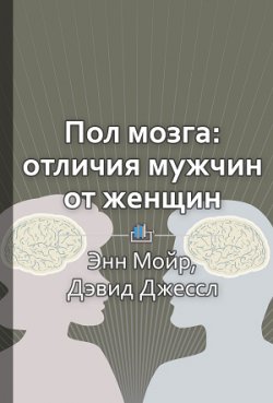 Книга "Краткое содержание «Пол мозга: Реальные различия между мужчиной и женщиной»" {КнигиКратко} – Елена Бровко