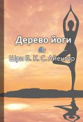 Книга "Краткое содержание «Дерево йоги»" (Наталья Котова)