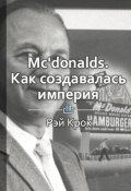 Краткое содержание «McDonald’s: как создавалась империя» (КнигиКратко Библиотека)