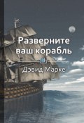 Краткое содержание «Разверните ваш корабль» (Антонина Павлова)