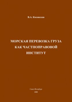Книга "Морская перевозка груза как частноправовой институт" – Виктория Косовская, 2008