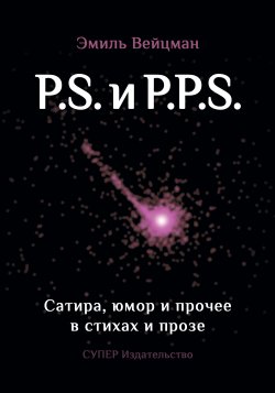 Книга "P.S. и P.P.S. Сатира, юмор и прочее в прозе и стихах" – Эмиль Вейцман, 2016