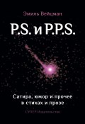 P.S. и P.P.S. Сатира, юмор и прочее в прозе и стихах (Эмиль Вейцман, 2016)