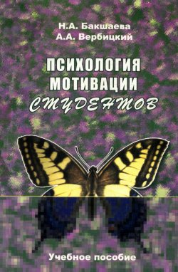 Книга "Психология мотивации студентов" – Андрей Вербицкий, Наталья Бакшаева, 2006