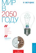 Мир в 2050 году (, 2012)