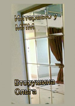 Книга "Интервью у МЛМ" – Ольга Вторушина
