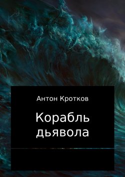 Книга "Корабль дьявола" – Антон Кротков