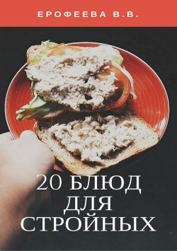 Книга "20 блюд для стройных" – Валентина Ерофеева, 2017