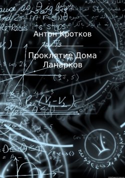 Книга "Проклятие Дома Ланарков" – Антон Кротков