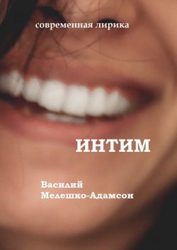 Книга "Интим. Современная лирика" – Василий Мелешко-Адамсон