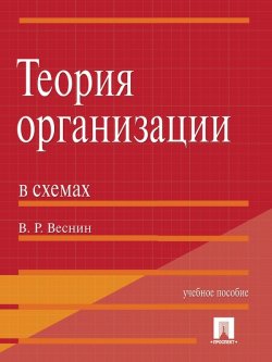 Книга "Теория организации в схемах" – Владимир Веснин