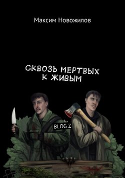 Книга "Сквозь мертвых к живым. BLOG Z" – Максим Новожилов