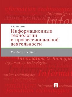 Книга "Информационные технологии в профессиональной деятельности" – Елена Михеева