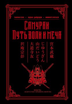 Книга "Самураи. Путь воли и меча (сборник)" – Миямото Мусаси, Такуан Сохо, Юдзан Дайдодзи, 2018