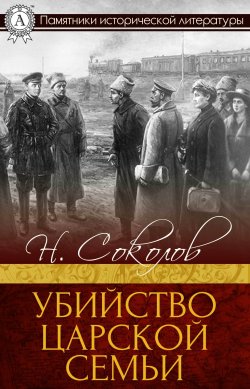 Книга "Убийство царской семьи" – Н. Соколов