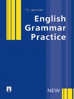 Книга "English Grammar Practice" – Татьяна Цветкова