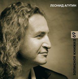 Книга "Записная книжка 69" – Леонид Агутин