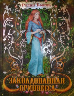 Книга "Заколдованная принцесса" – Ролан Быков, 1999