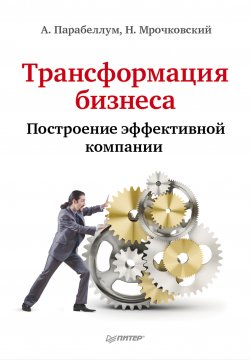 Книга "Трансформация бизнеса. Построение эффективной компании" – Николай Мрочковский, Андрей Парабеллум, 2012