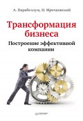 Трансформация бизнеса. Построение эффективной компании (Николай Мрочковский, Андрей Парабеллум, 2012)