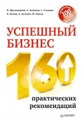 Успешный бизнес. 160 практических рекомендаций (Алексей Толкачев, Николай Мрочковский, и ещё 3 автора, 2013)