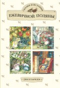 Сказки и истории Ежевичной поляны (сборник) (Джилл Барклем, 1999)