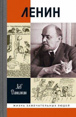 Книга "Ленин" {Жизнь замечательных людей} – Лев Данилкин, 2018