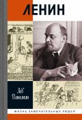 Книга "Ленин" (Лев Данилкин, 2018)
