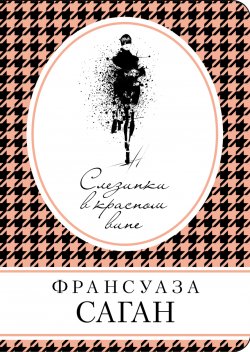 Книга "Слезинки в красном вине (сборник)" – Франсуаза Саган, 2011