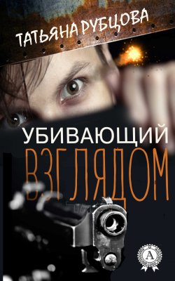 Книга "Убивающий взглядом" – Татьяна Рубцова