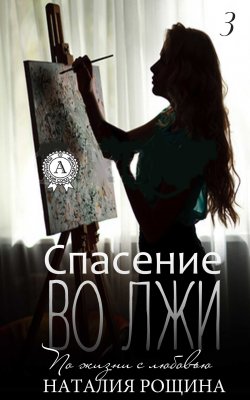 Книга "Спасение во лжи" {По жизни с любовью} – Наталия Рощина